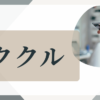 イククル